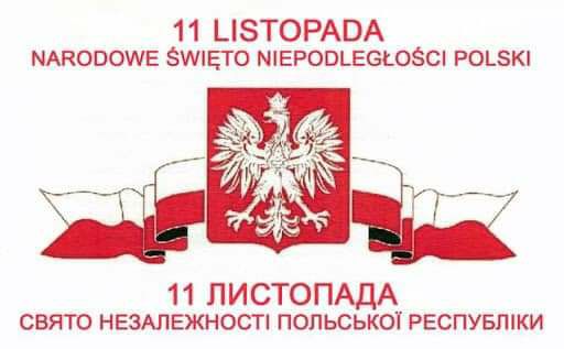 Вітаємо наших польських партнерів з Днем незалежності Польщі!