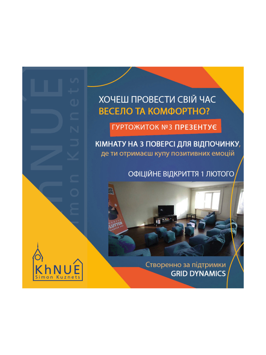 Відкриття кімнати для відпочинку!