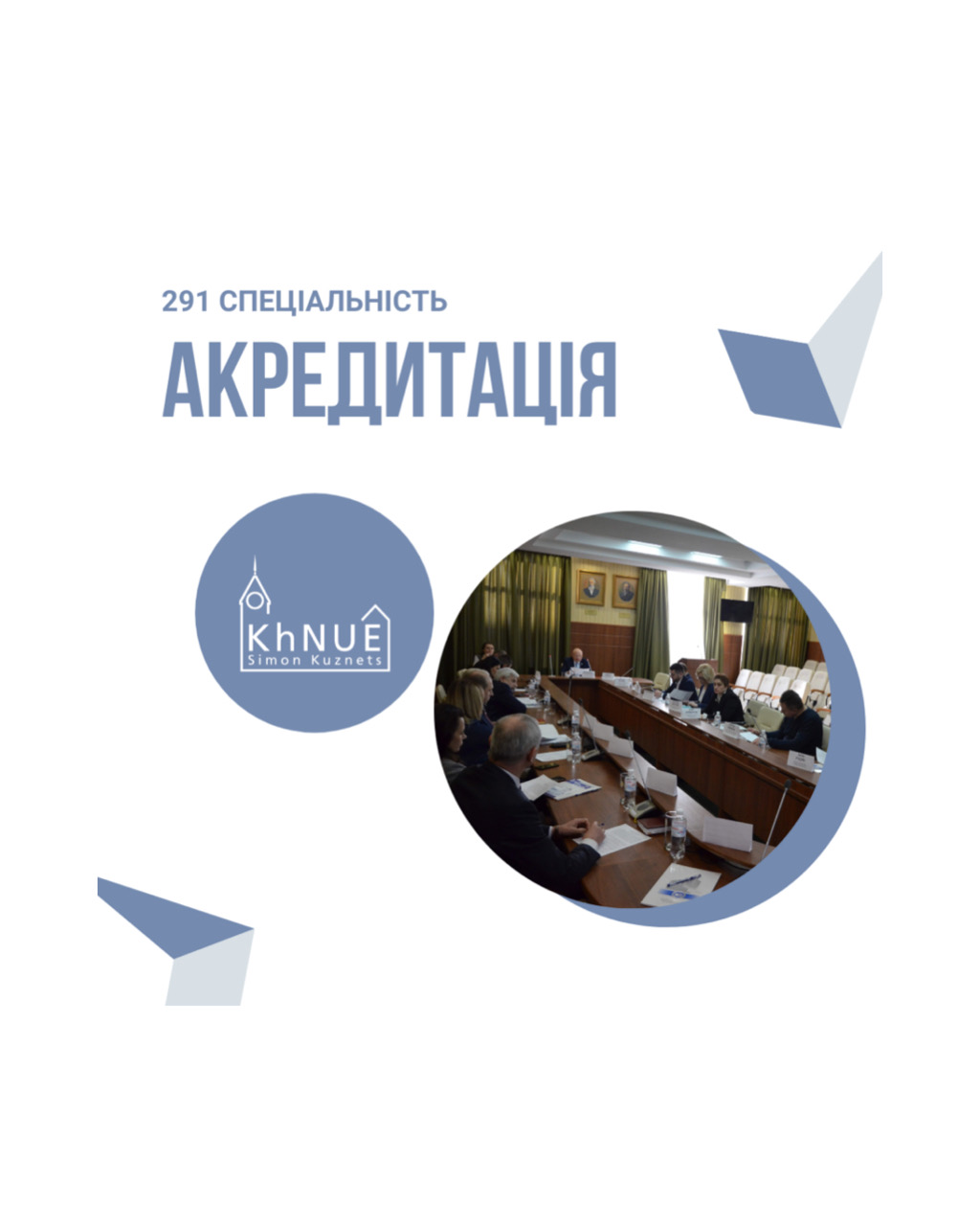 Акредитаційна експертиза у ХНЕУ ім. С. Кузнеця