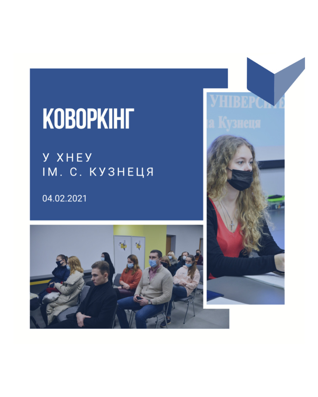 Положення про "Коворкінг центр" ХНЕУ ім. С. Кузнеця