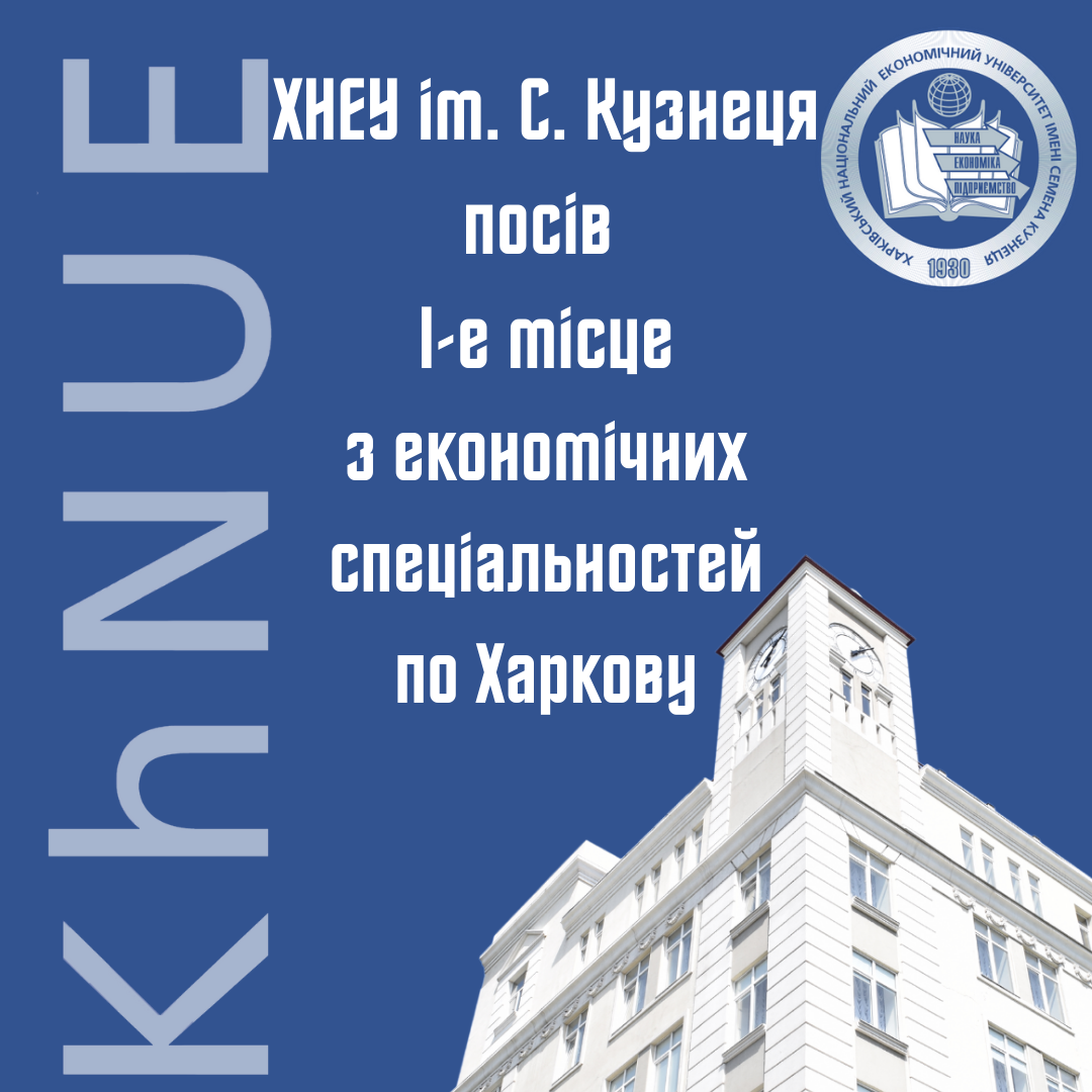 Рейтинг ХНЕУ ім. С. Кузнеця з економічних спеціальностей