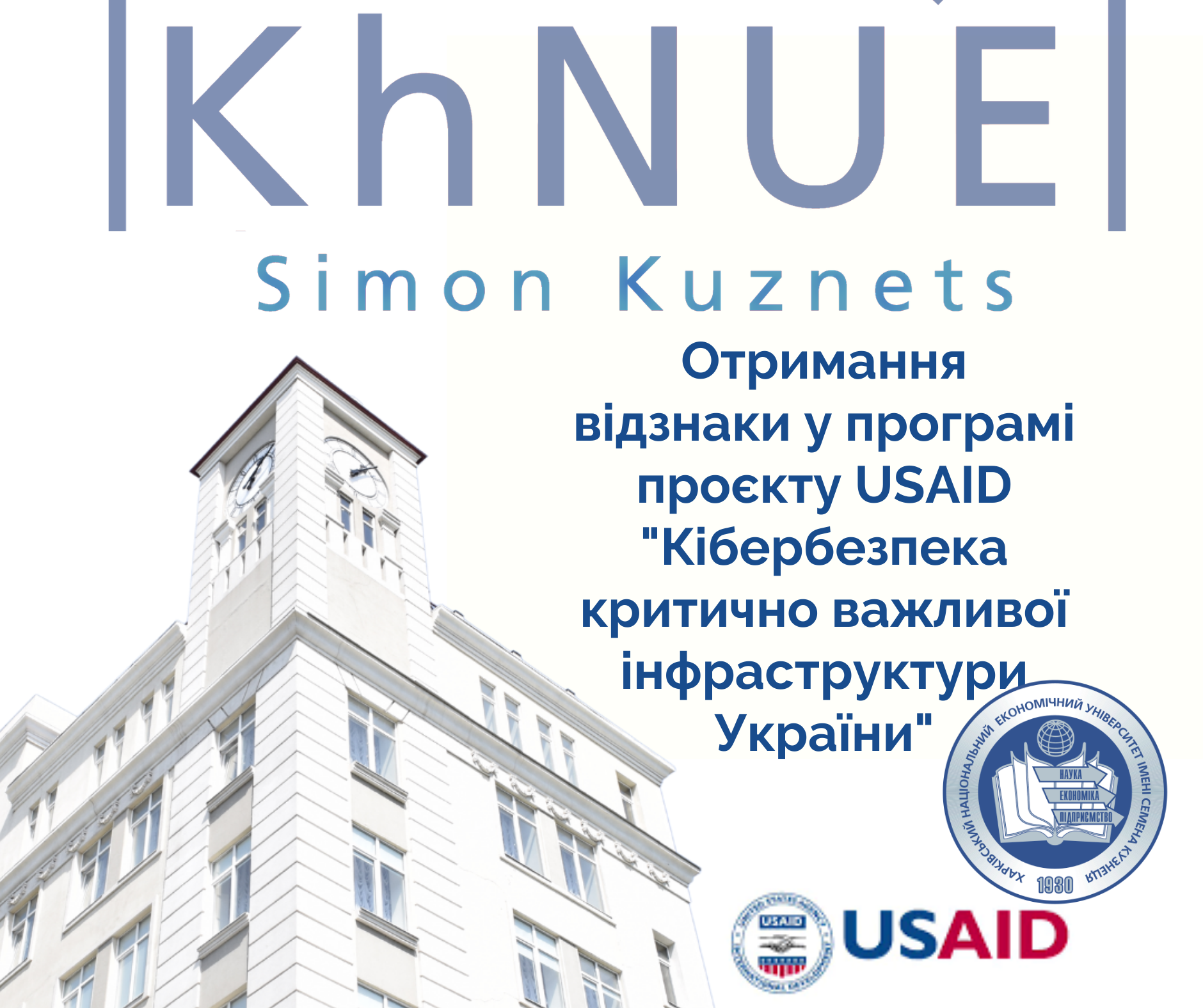 Проєкт USAID “Кібербезпека критично важливої інфраструктури України”
