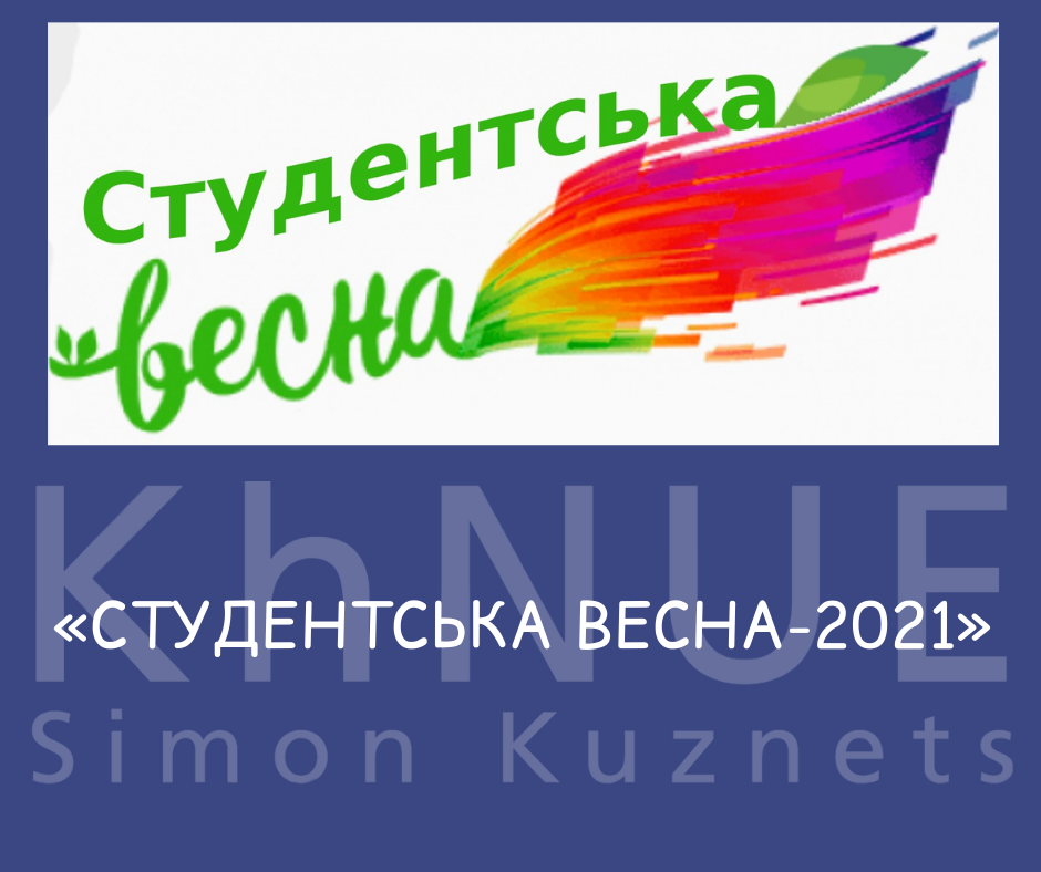 Міський конкурс студентської аматорської творчості «Студентська весна-2021»