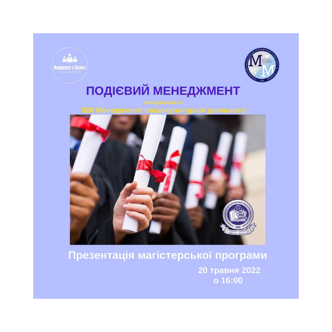 Завітайте на презентацію магістерської програми "Подієвий менеджмент"