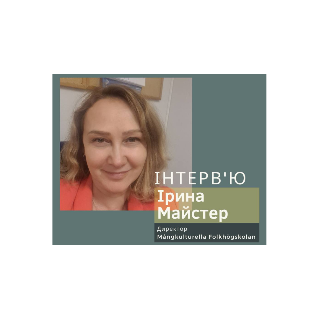 Інтерв’ю з Іриною Майстер, директором Mångkulturella Folkhögskolan