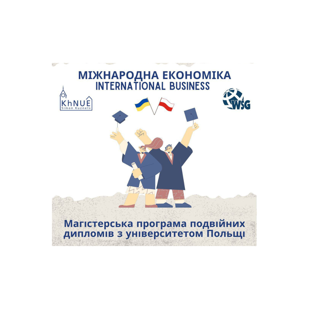 ФАКУЛЬТЕТ МІЖНАРОДНОЇ ЕКОНОМІКИ І ПІДПРИЄМНИЦТВА ХНЕУ ІМ. С. КУЗНЕЦЯ РОЗПОЧИНАЄ НАБІР ДО МАГІСТРАТУРИ!