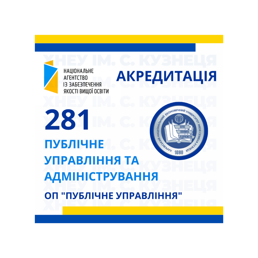 Акредитація спеціальності 281 «Публічне управління та адміністрування», ОП «Публічне управління»