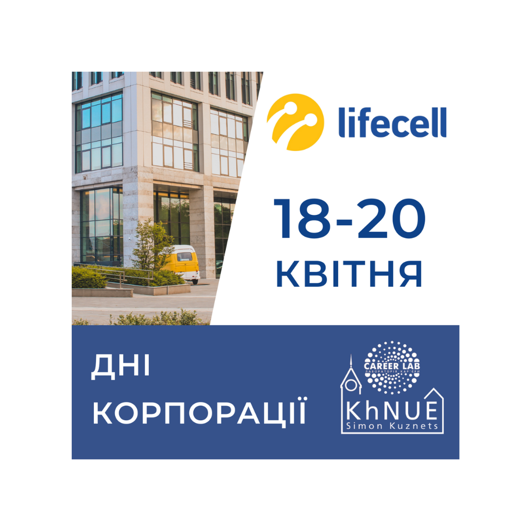 ХНЕУ ім. С. Кузнеця запрошує всіх на "Дні корпорації" від lifecell