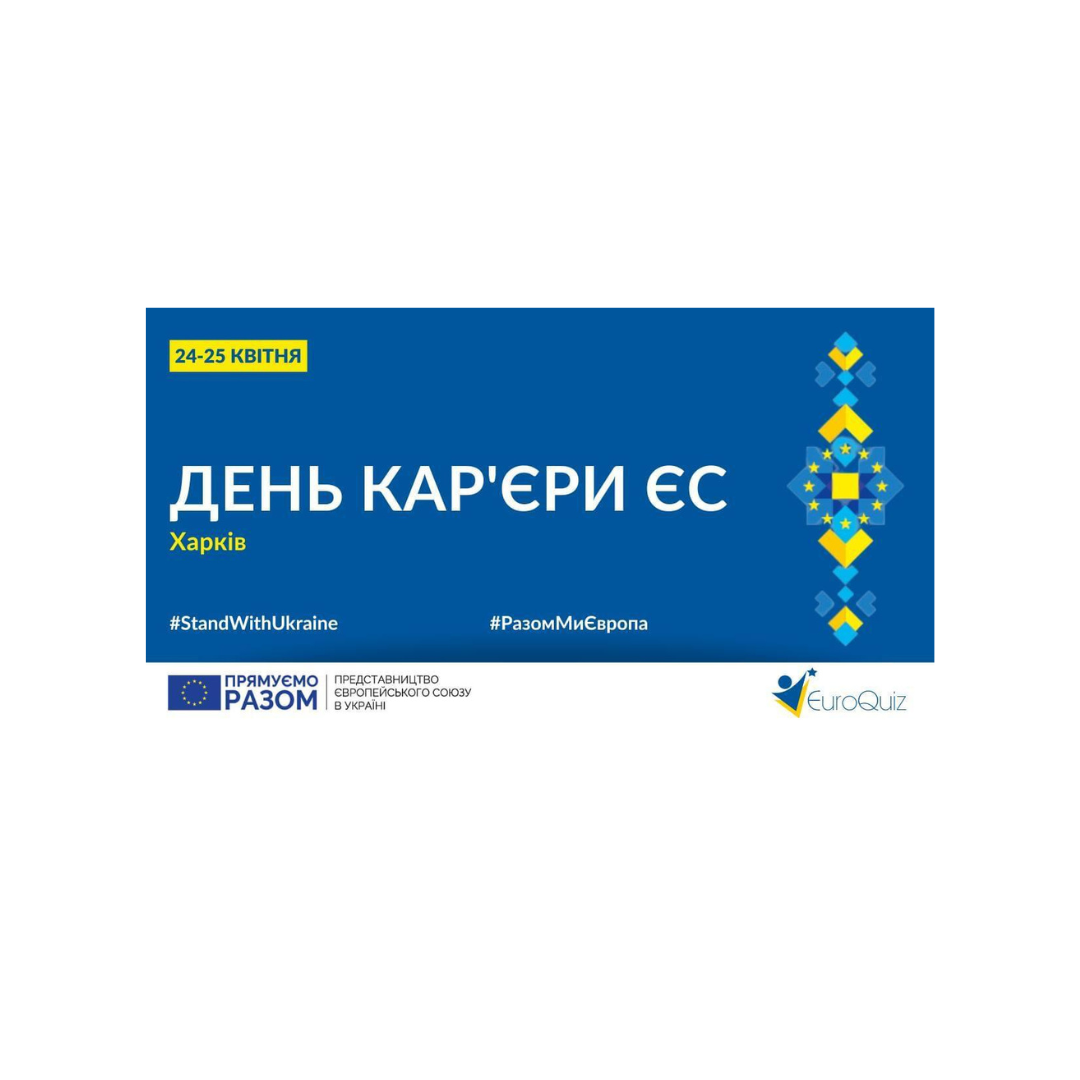 День кар’єри ЄС у Харкові (24-25 квітня 2023 р.)