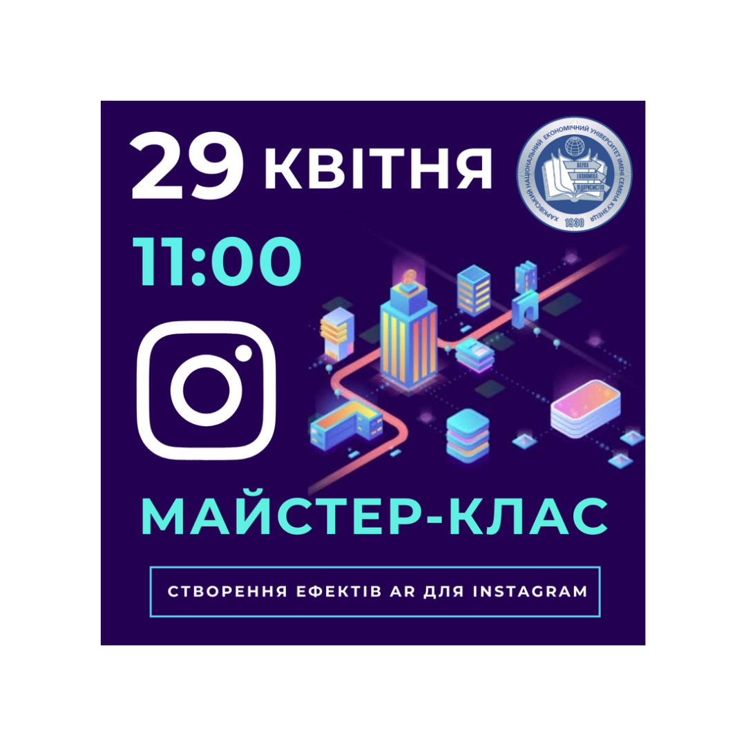 Майстер-клас “Створення ефектів доповненої реальності для Instagram”