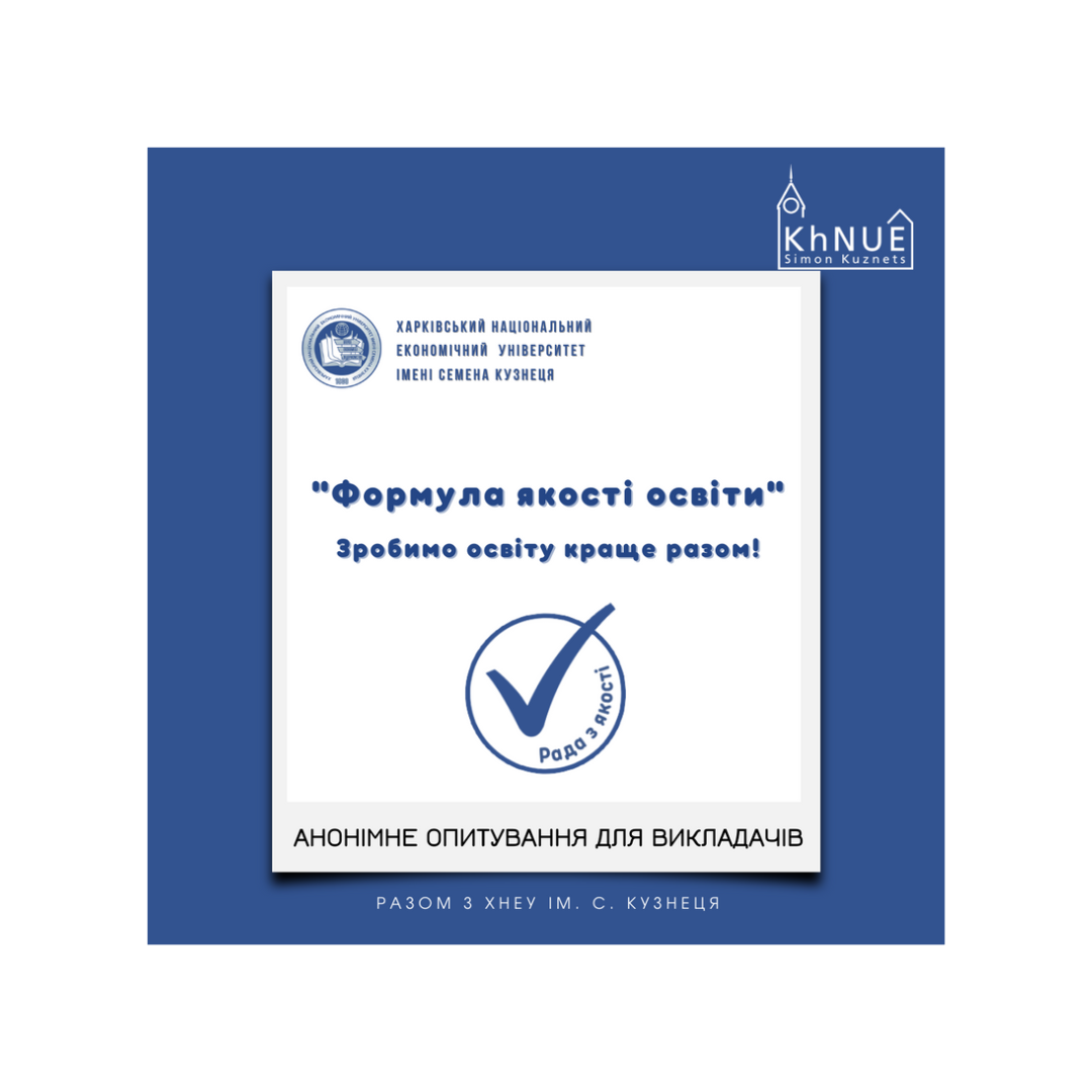 Опитування для викладачів «Задоволеність внутрішнім забезпеченням якості освіти»