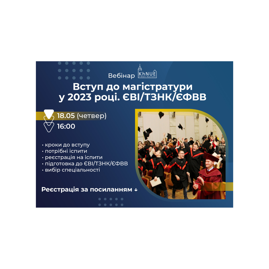 Вебінар “Вступ до магістратури у 2023 році /ЄВІ/ТЗНК/ЄФВВ”