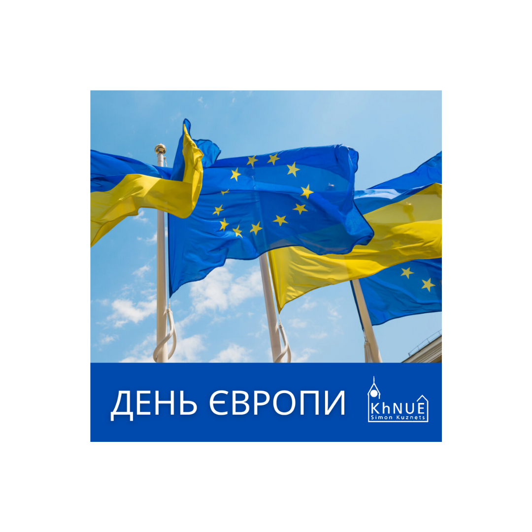 ХНЕУ ім. С. Кузнеця вітає всіх із днем Європи!