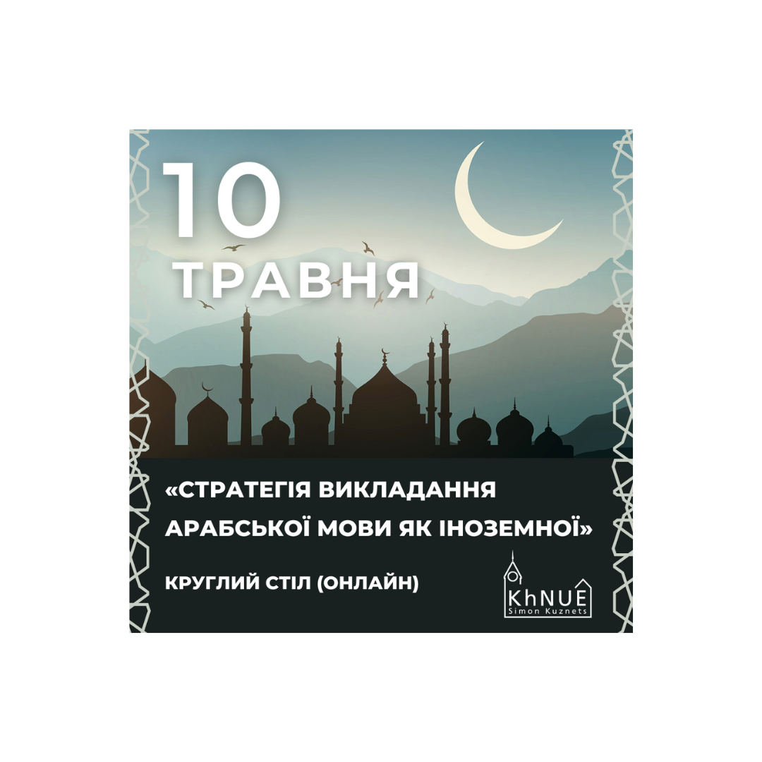«Стратегія викладання мови як іноземної» круглий стіл (онлайн)
