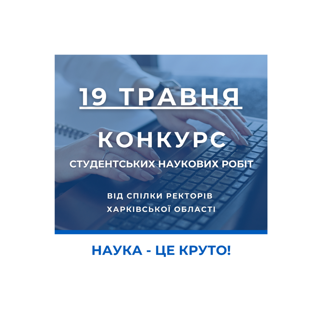 Конкурс студентських наукових робіт Харківського регіону