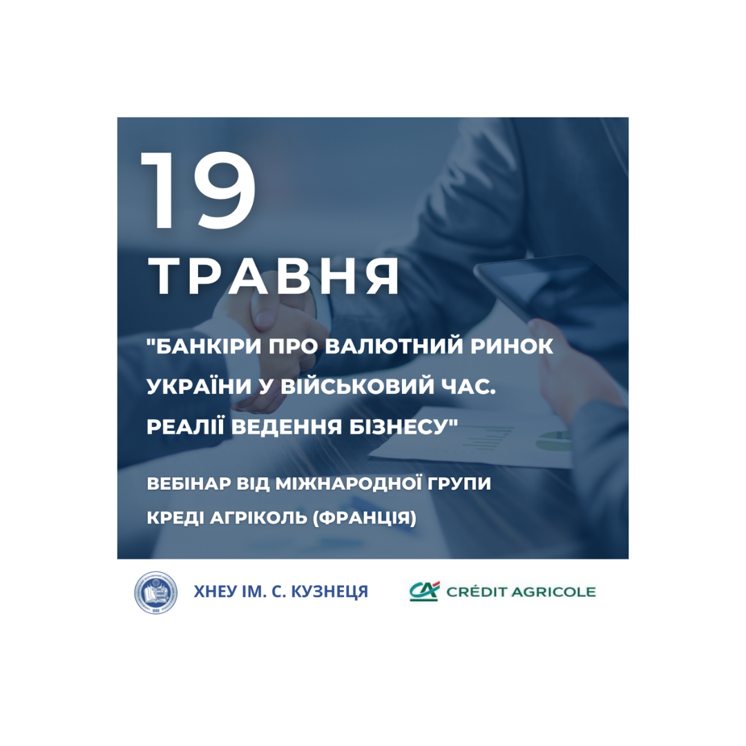 Вебінар від міжнародної групи Креді Агріколь (Франція) “Банкіри про валютний ринок України у військовий час. Реалії ведення бізнесу”