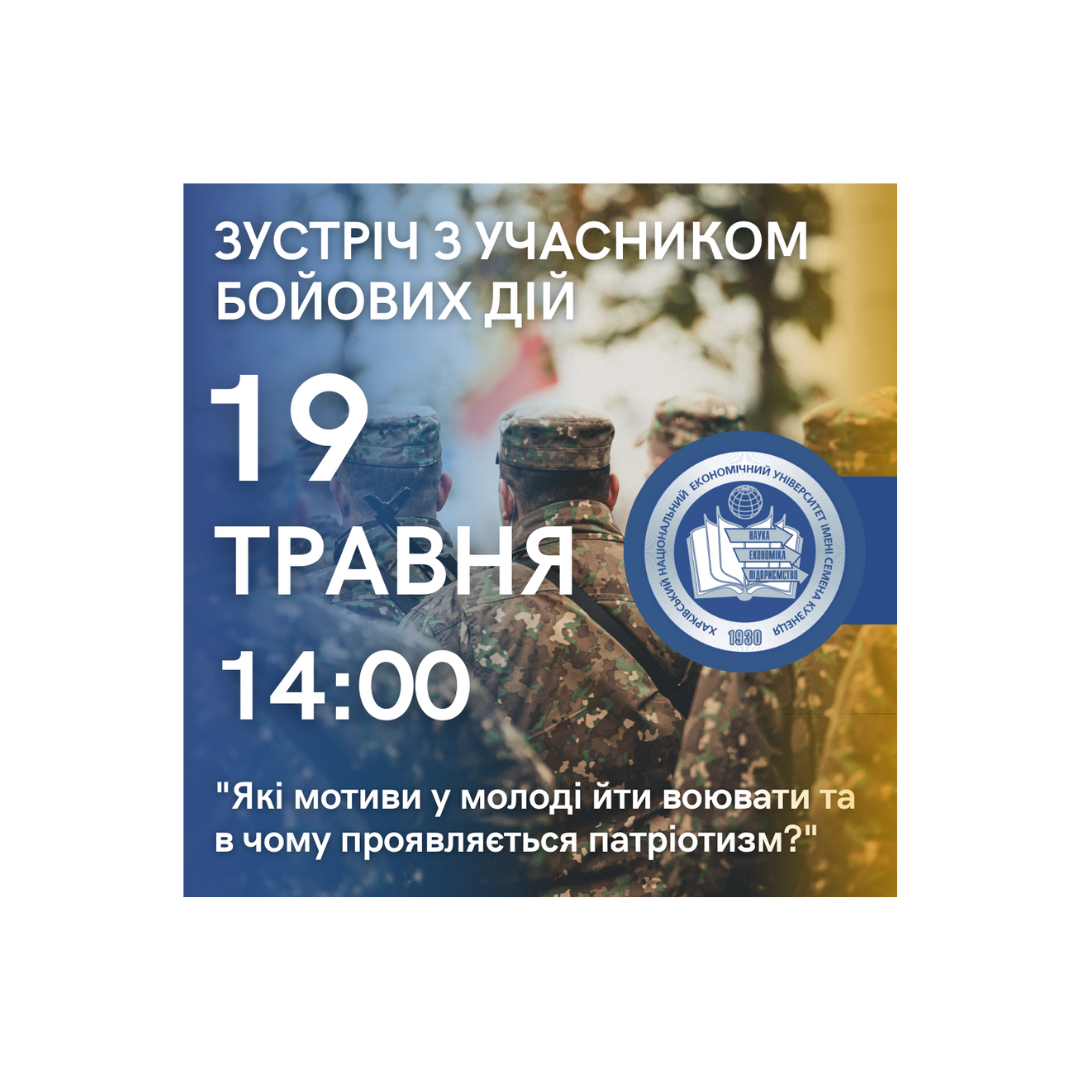 Зустріч з учасником бойових дій "Які мотиви у молоді йти воювати та в чому проявляється патріотизм?"