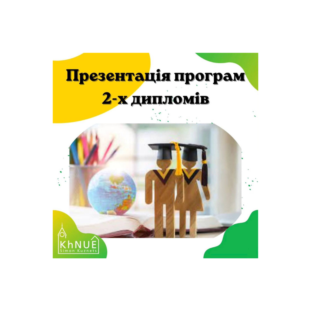 Презентація спільних програм 2-х дипломів