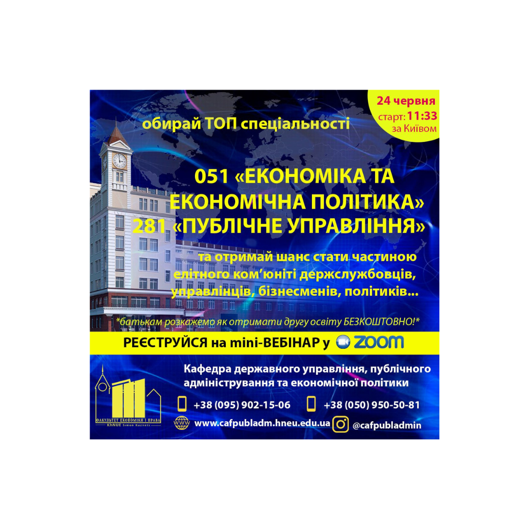 Дізнайтеся все про вступ, а також, можливості публічного управління та економічної політики