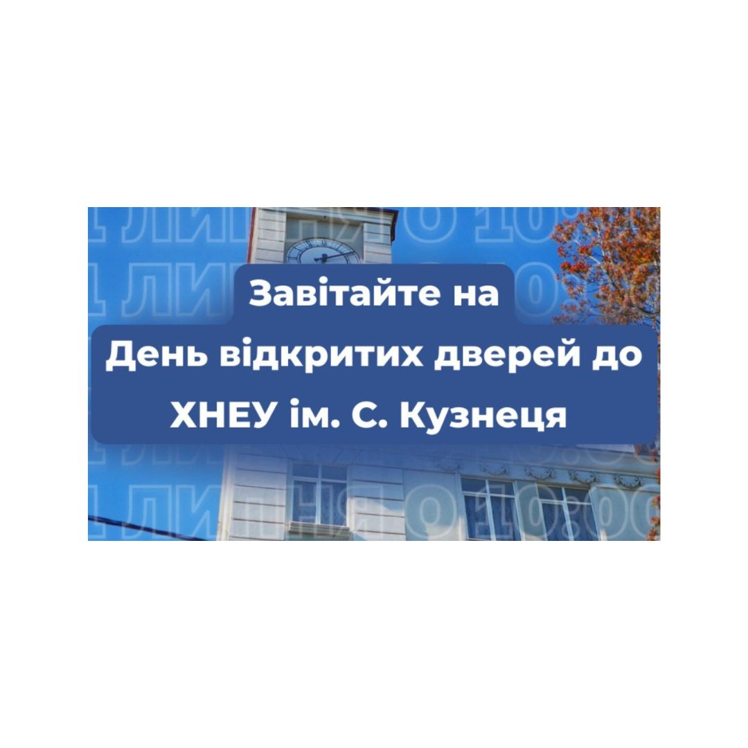 Завітайте на День відкритих дверей до ХНЕУ ім. С. Кузнеця