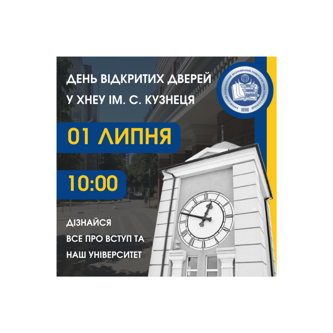 ХНЕУ ім. С. Кузнеця запрошує всіх відвідати День відкритих дверей