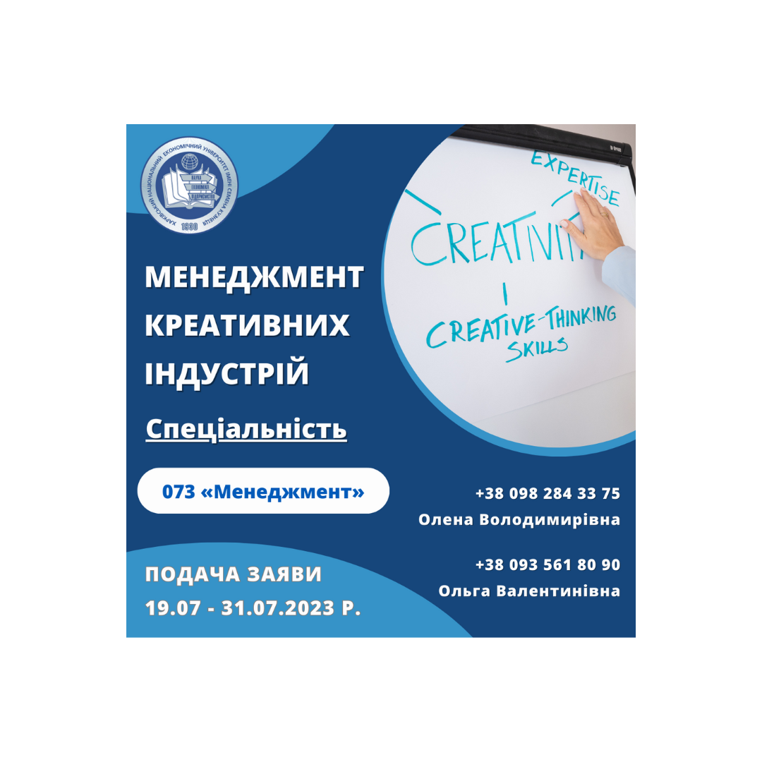 ХНЕУ ім. С. Кузнеця запрошує на освітню програму «Менеджмент креативних індустрій» (спеціальність 073 «Менеджмент»)