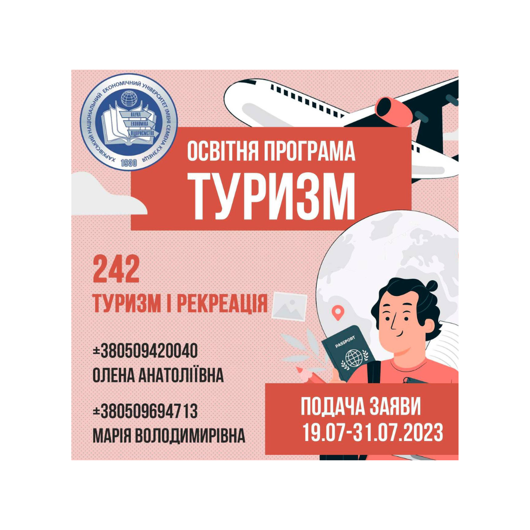 ХНЕУ ім. С. Кузнеця запрошує на освітню програму «Туризм» (спеціальність 242 «Туризм і рекреація»)