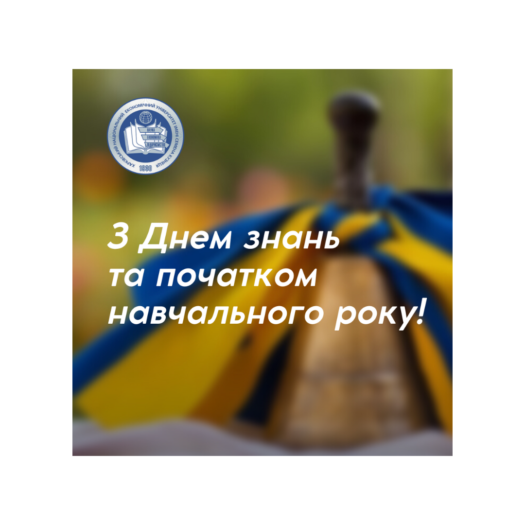 З ДНЕМ ЗНАНЬ!