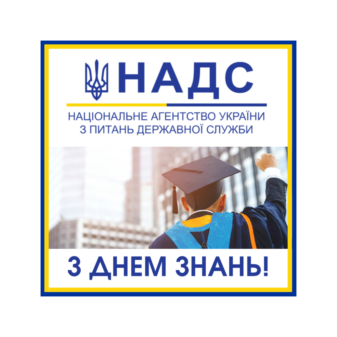 Голова Національного агентства з питань державної служби Наталія Алюшина вітає студентів та викладачів із днем знань