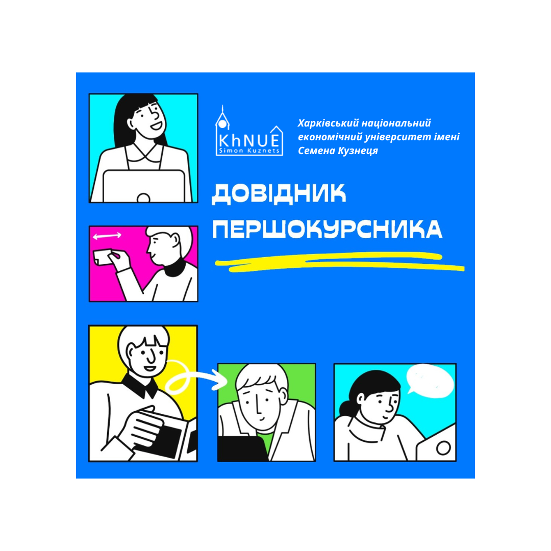 Дізнайся про студентське життя разом із “Довідником першокурсника” ХНЕУ ім. С. Кузнеця