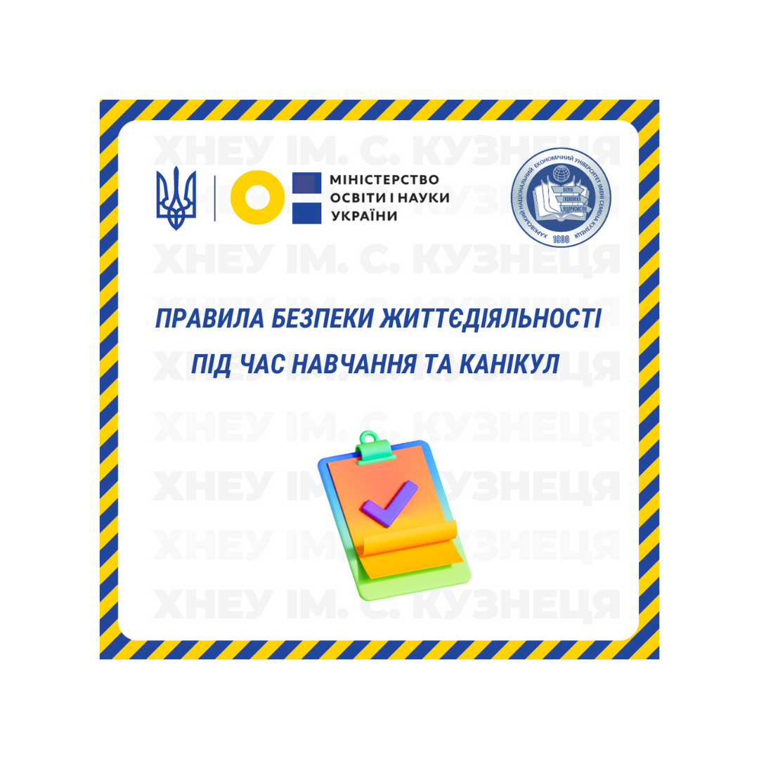 Правила безпеки життєдіяльності під час навчання та канікул