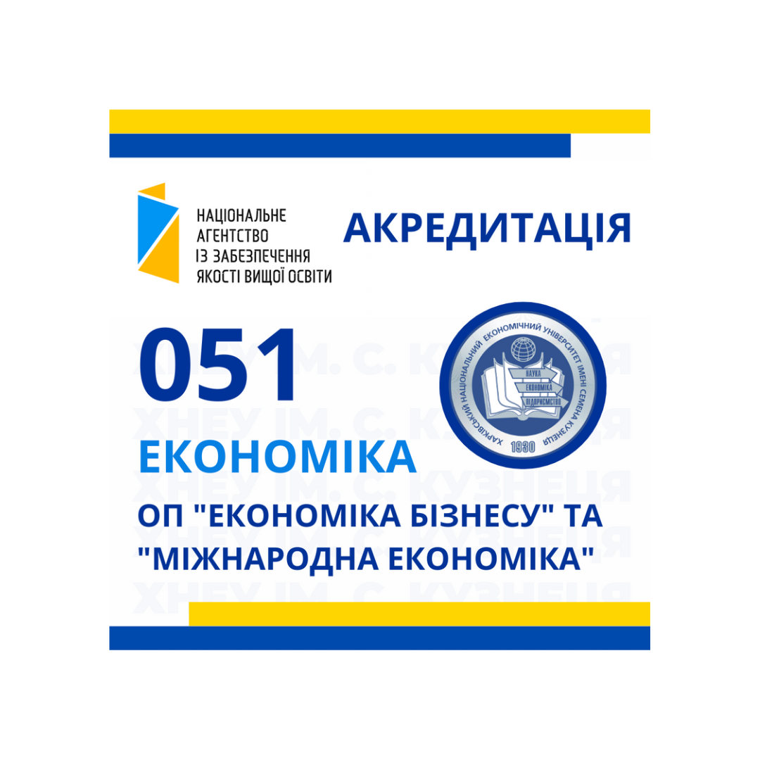 Акредитація ОП "Економіка бізнесу" та "Міжнародна економіка" спеціальності 051 "Економіка"