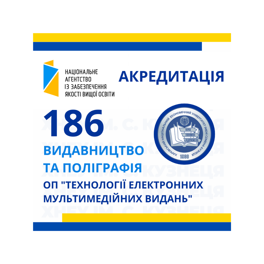 Акредитація спеціальності 186 "Видавництво та поліграфія", ОП "Технології електронних мультимедійних видань"