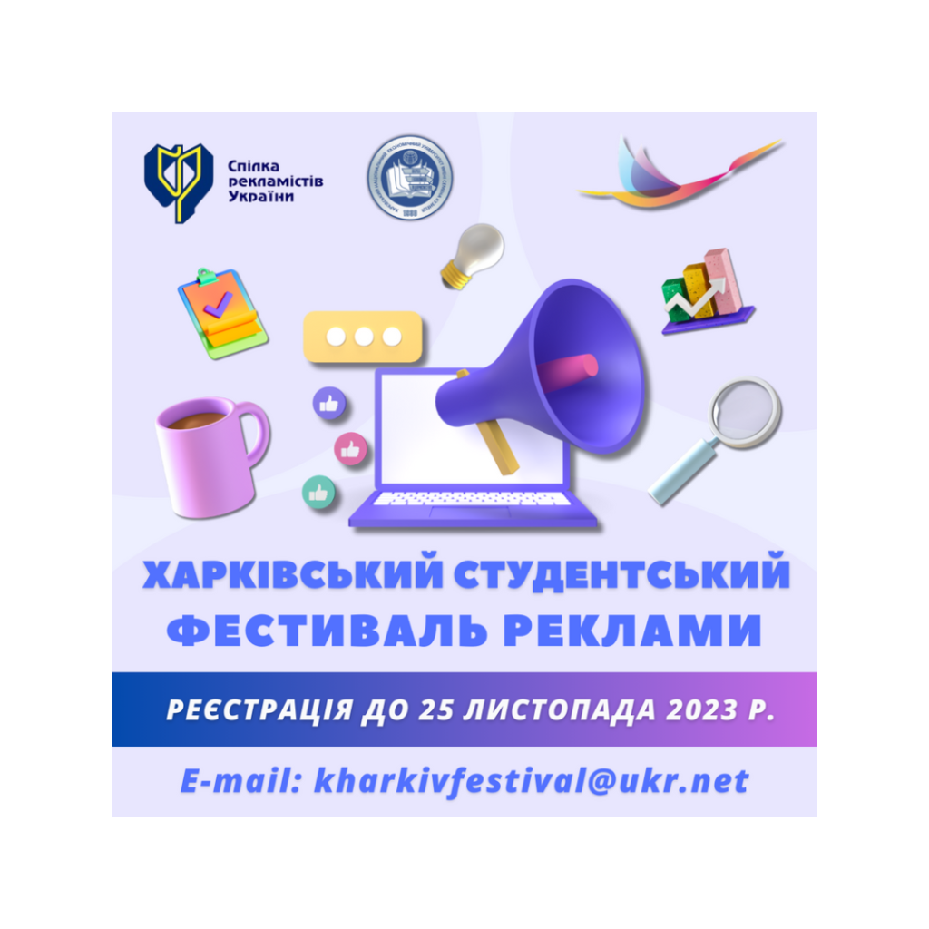 ХНЕУ ім. С. Кузнеця спільно зі Спілкою рекламістів України виступили Співорганізаторами 9-го Харківського студентського фестивалю реклами (ХСФР)