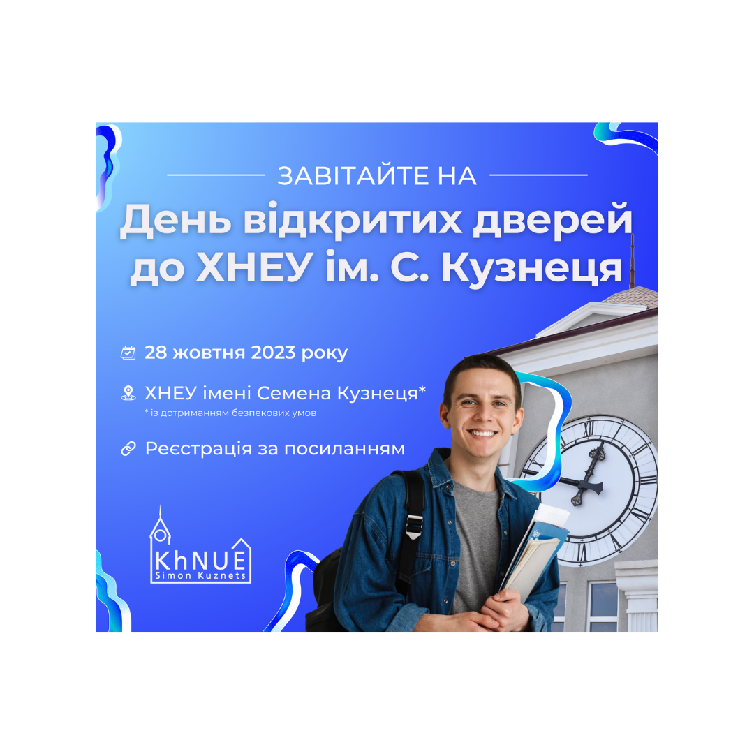 ХНЕУ ім. С. Кузнеця запрошує всіх завітати на День відкритих дверей до університету!