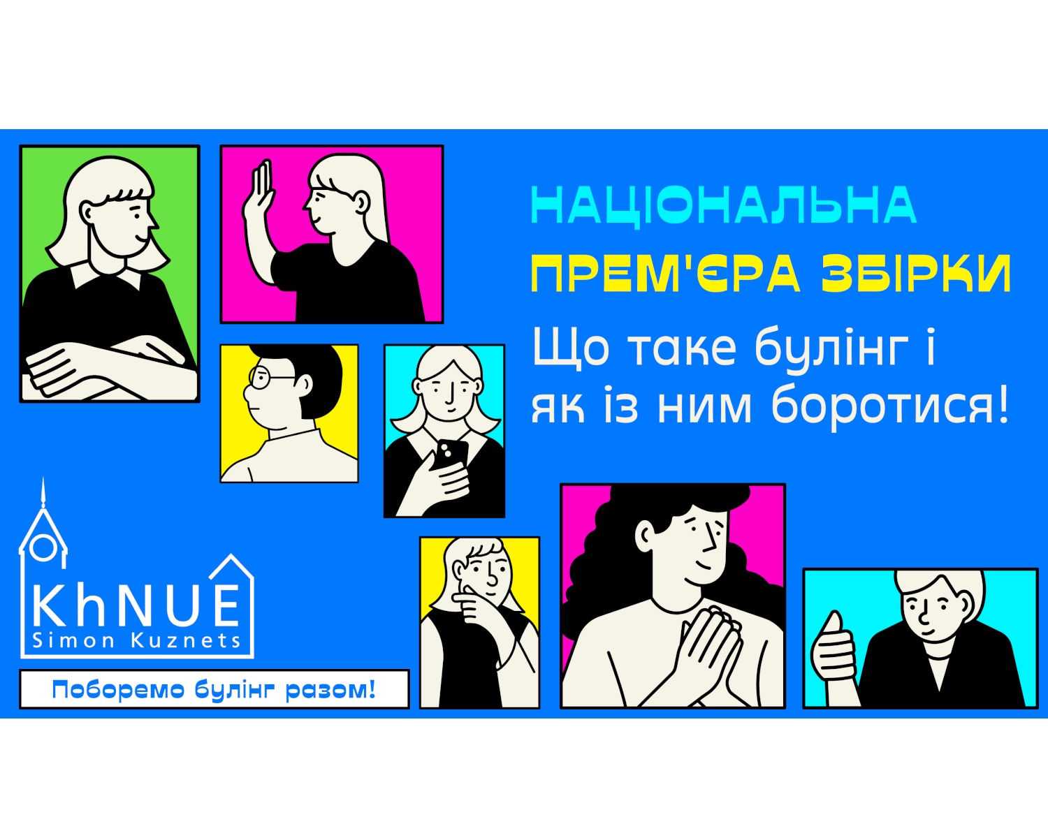 Національна прем’єра збірки «Що таке булінг і як із ним боротися»