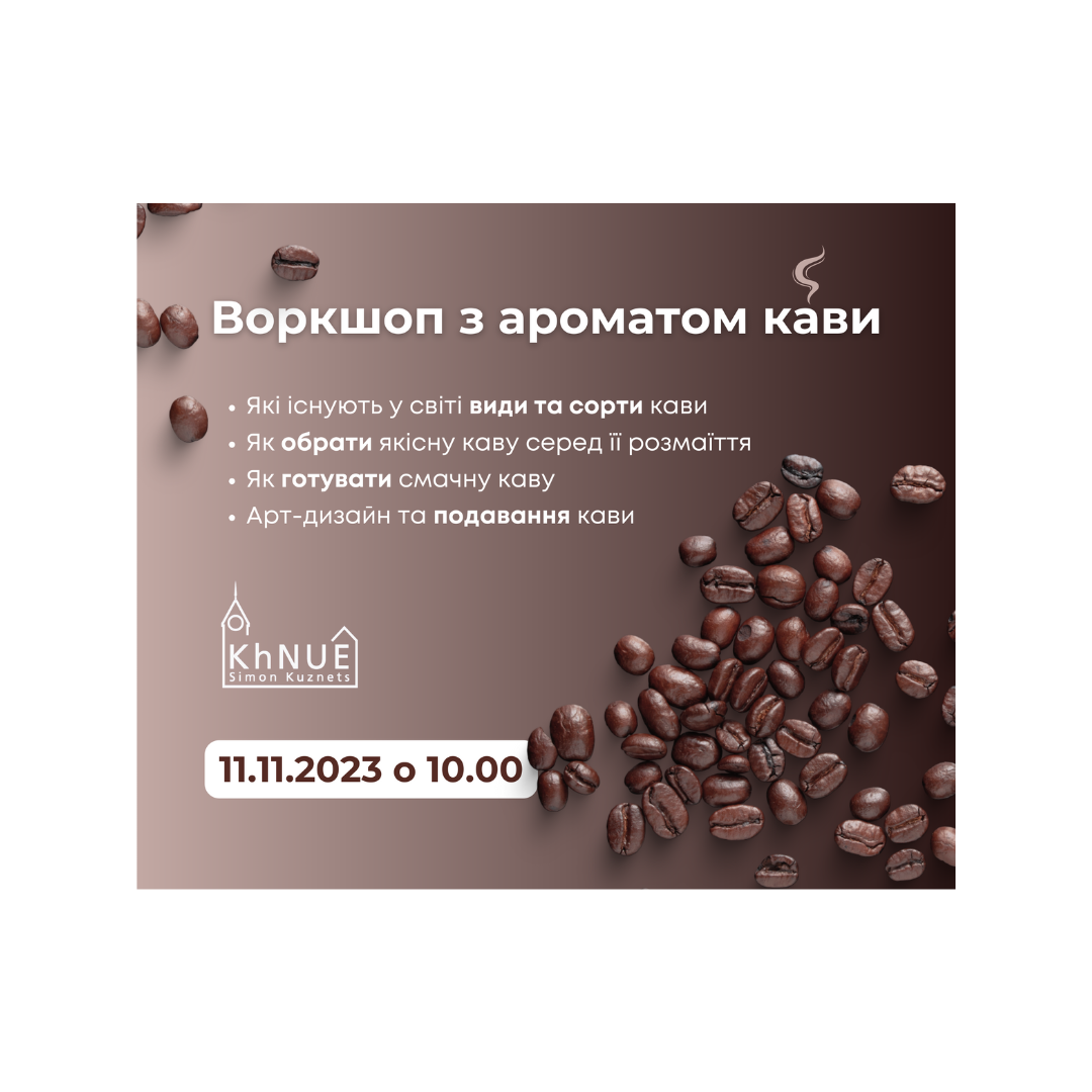 ХНЕУ ім. С. Кузнеця запрошує всіх долучитися до воркшопу з ароматом кави у STEAM-лабораторії!