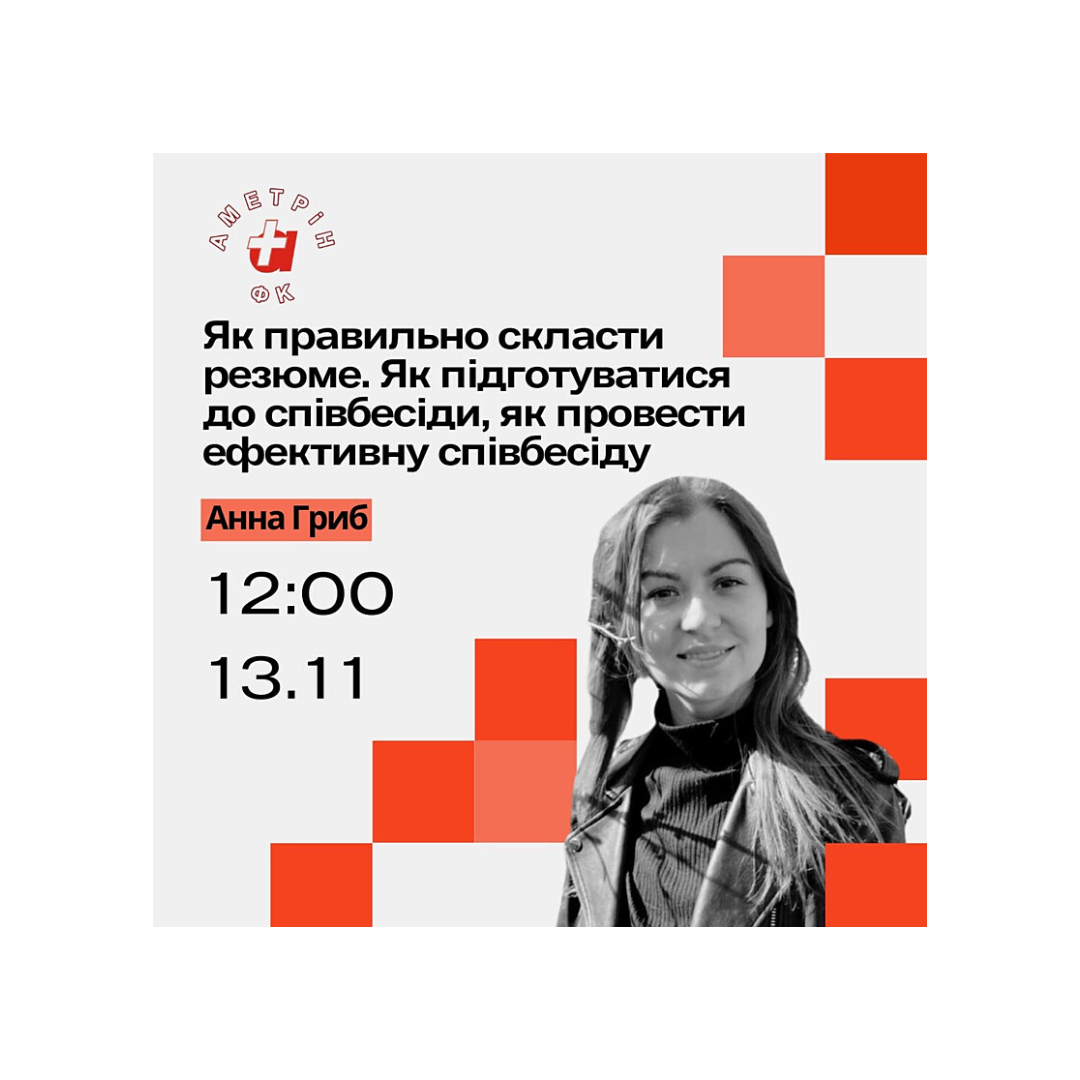 Майстер-клас "Як правильно скласти резюме? Як підготуватися до співбесіди? Як провести ефективну співбесіду?"