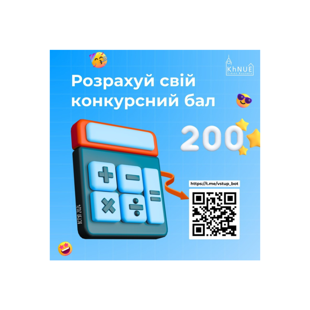 Викладачі та студенти ХНЕУ ім. С. Кузнеця розробили бот, який розраховує конкурсний бал для абітурієнтів