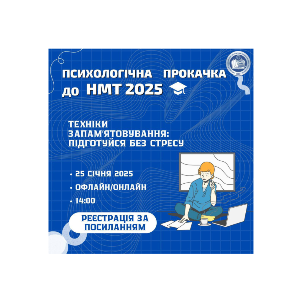 ХНЕУ ім. С. Кузнеця запрошує вас на воркшоп від кафедри психології і соціології на тему: «Техніки запам’ятовування: підготуйся без стресу»!