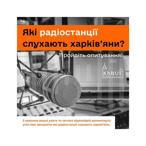 Які радіостанції слухають харків’яни? Пройдіть опитування!