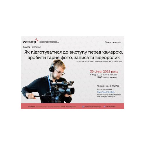 Онлайн-лекція «Як підготуватися до виступу перед камерою, зробити гарне фото та записати відеоролик»