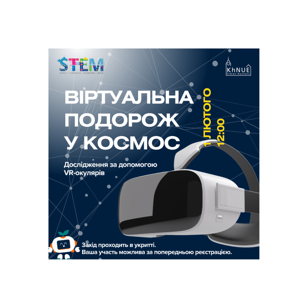 Майстер-клас: “Віртуальна подорож космічним простором за допомогою VR-окулярів”