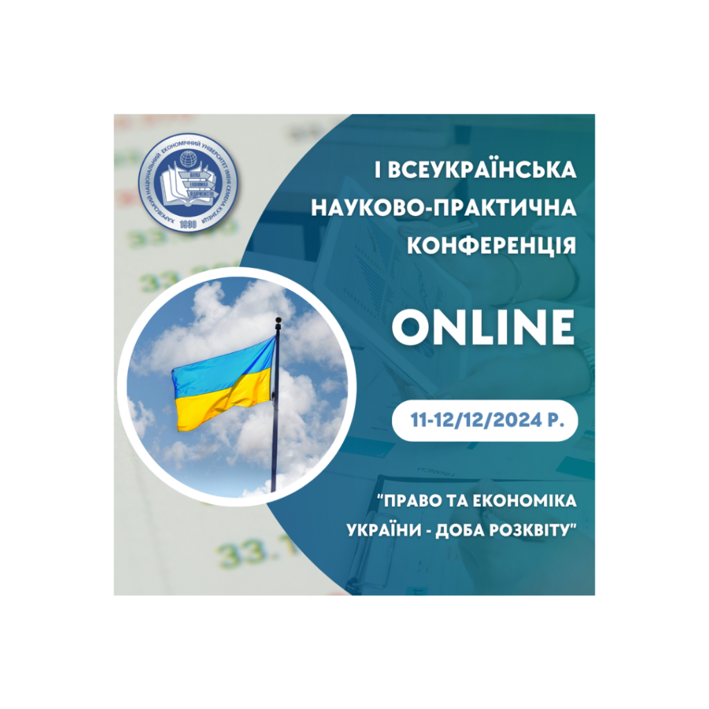 І всеукраїнська науково-практична конференція «Право та економіка України – доба розквіту»