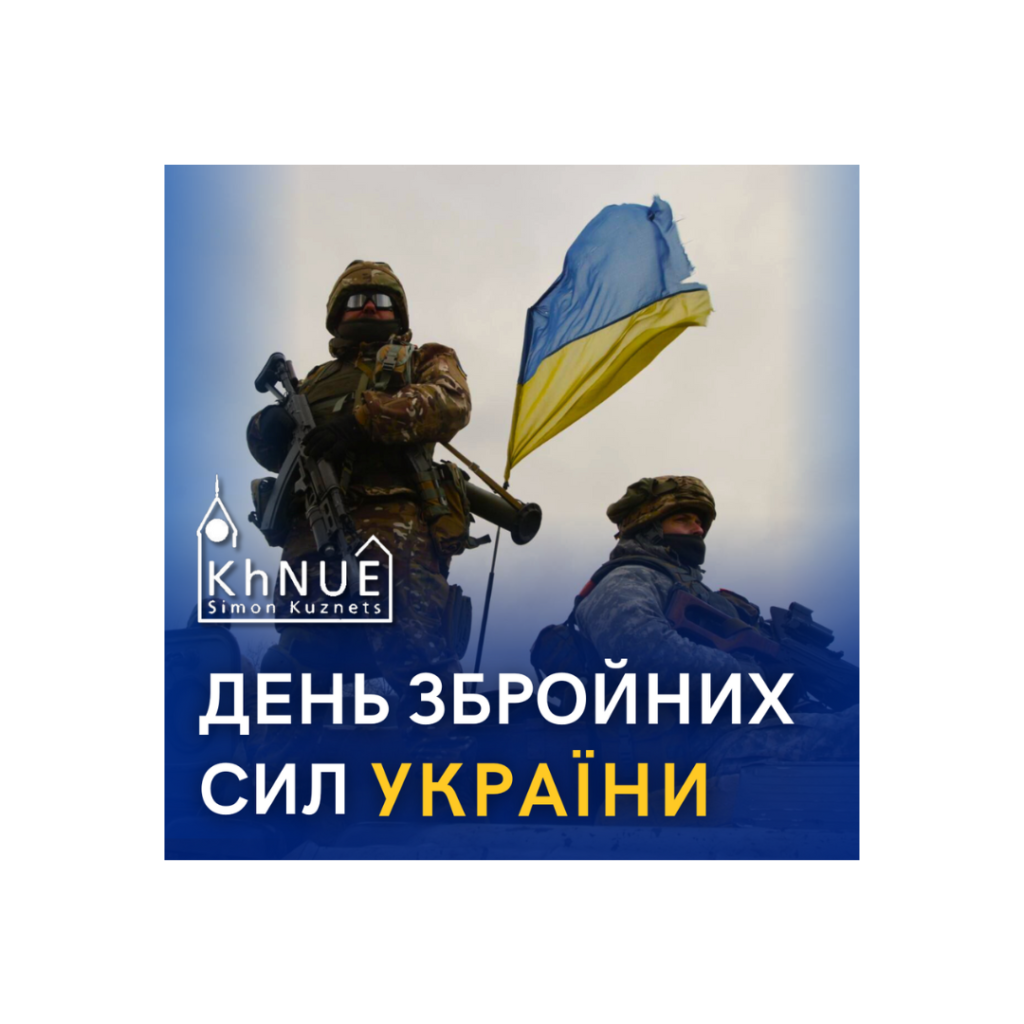 З днем Збройних сил України!