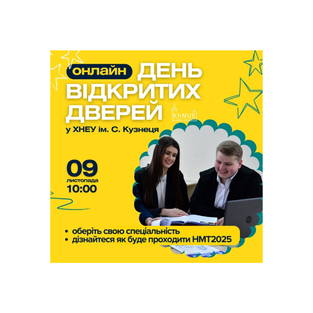 Запрошуємо тебе на “OPEN DAY” у ХНЕУ ім. С. Кузнеця!