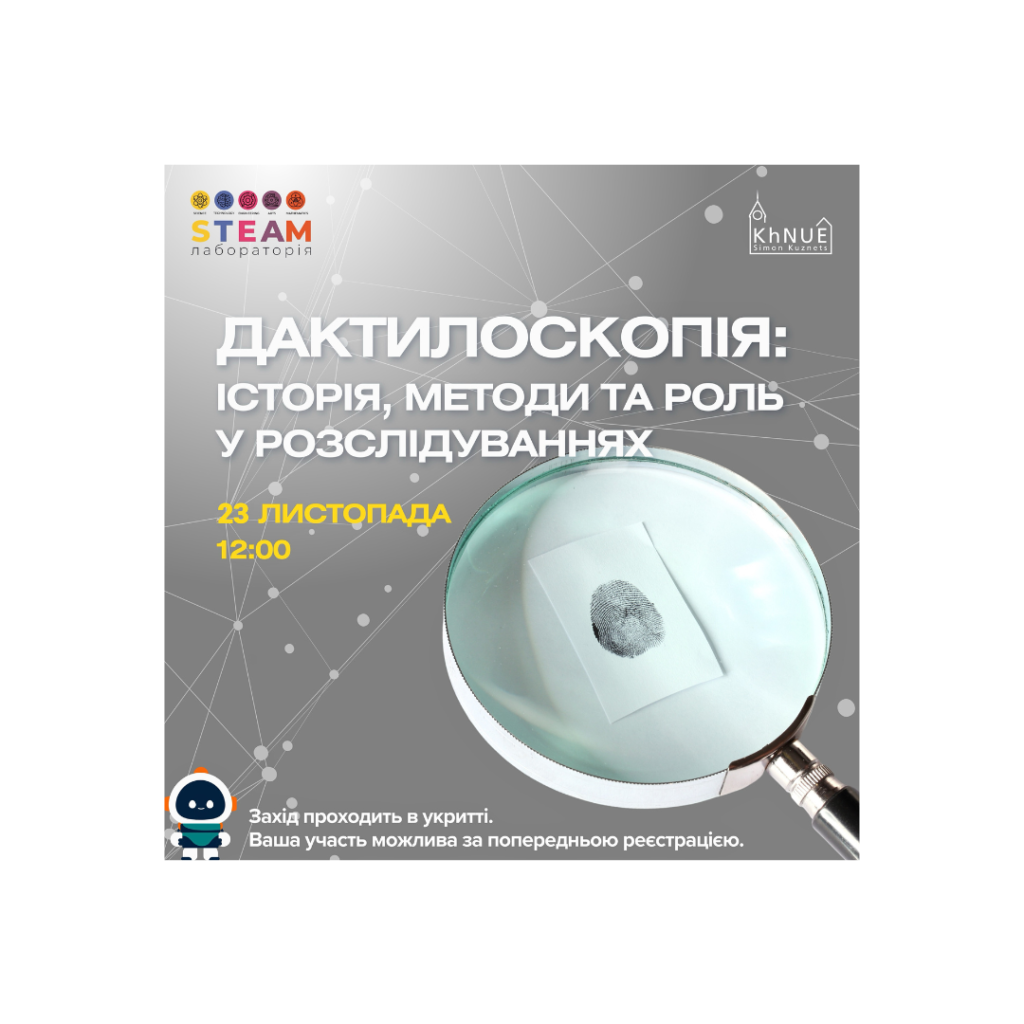 Майстер-клас “Дактилоскопія: історія, методи та роль у розслідуваннях”