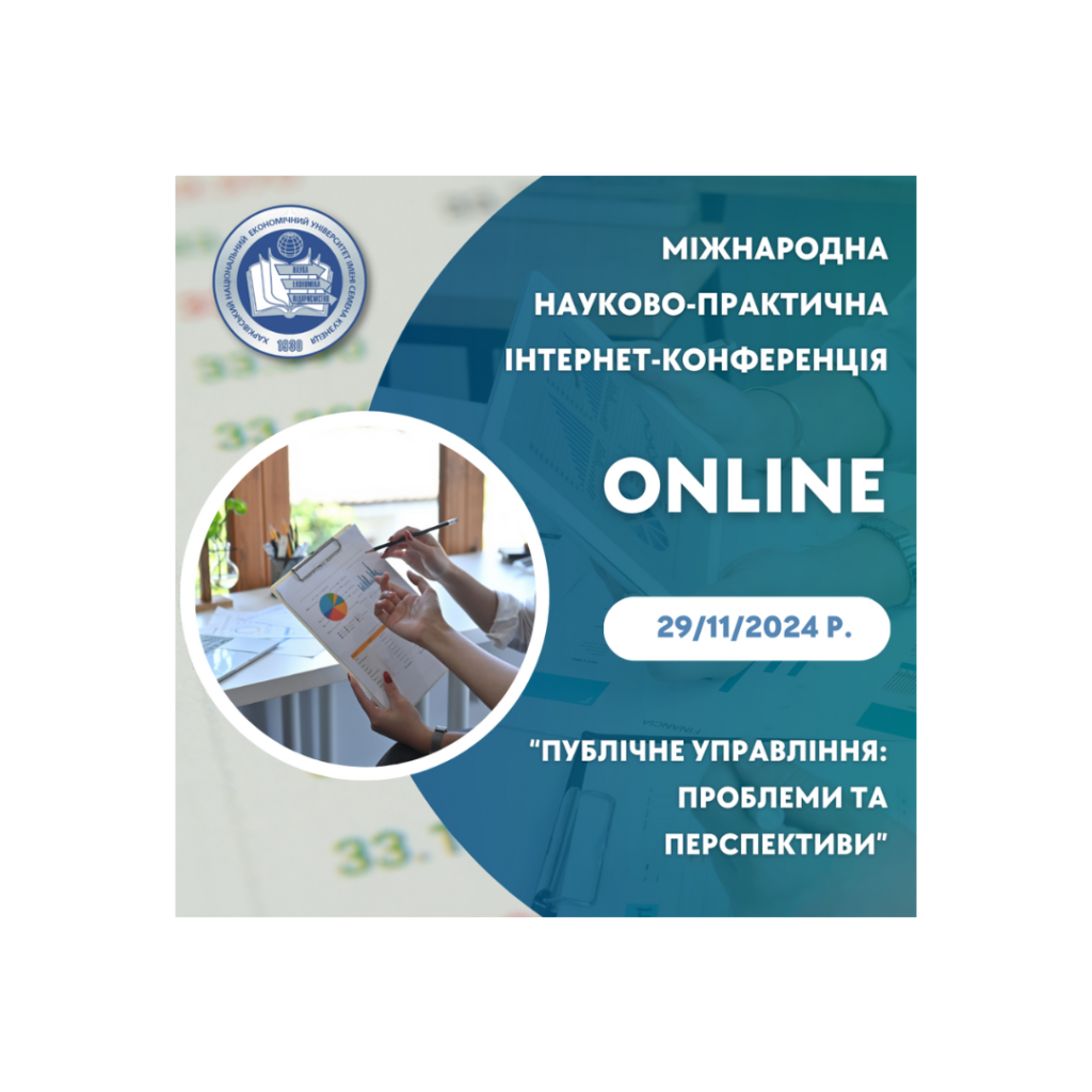 Міжнародна науково-практична інтернет-конференція «Публічне управління: проблеми та перспективи»