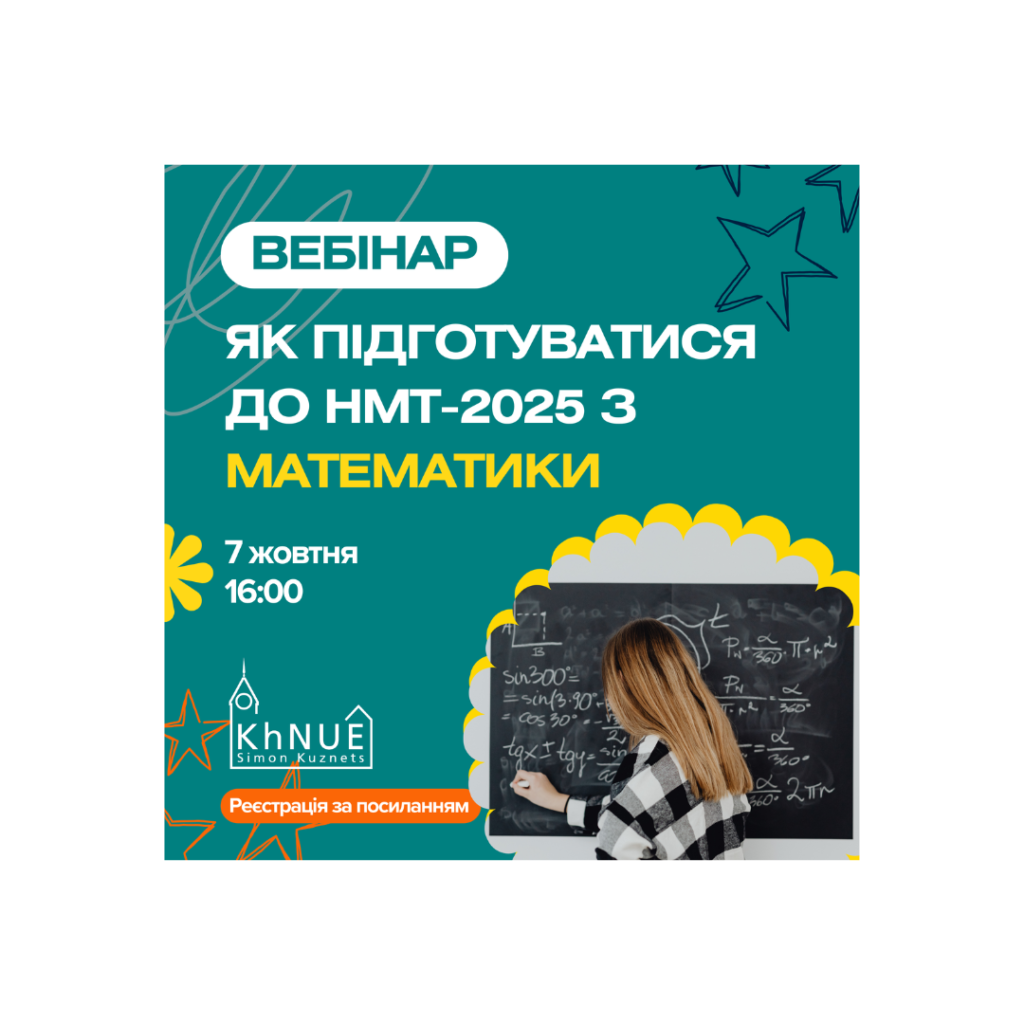 Вебінар: «Як підготуватися до НМТ-2025 з математики?»