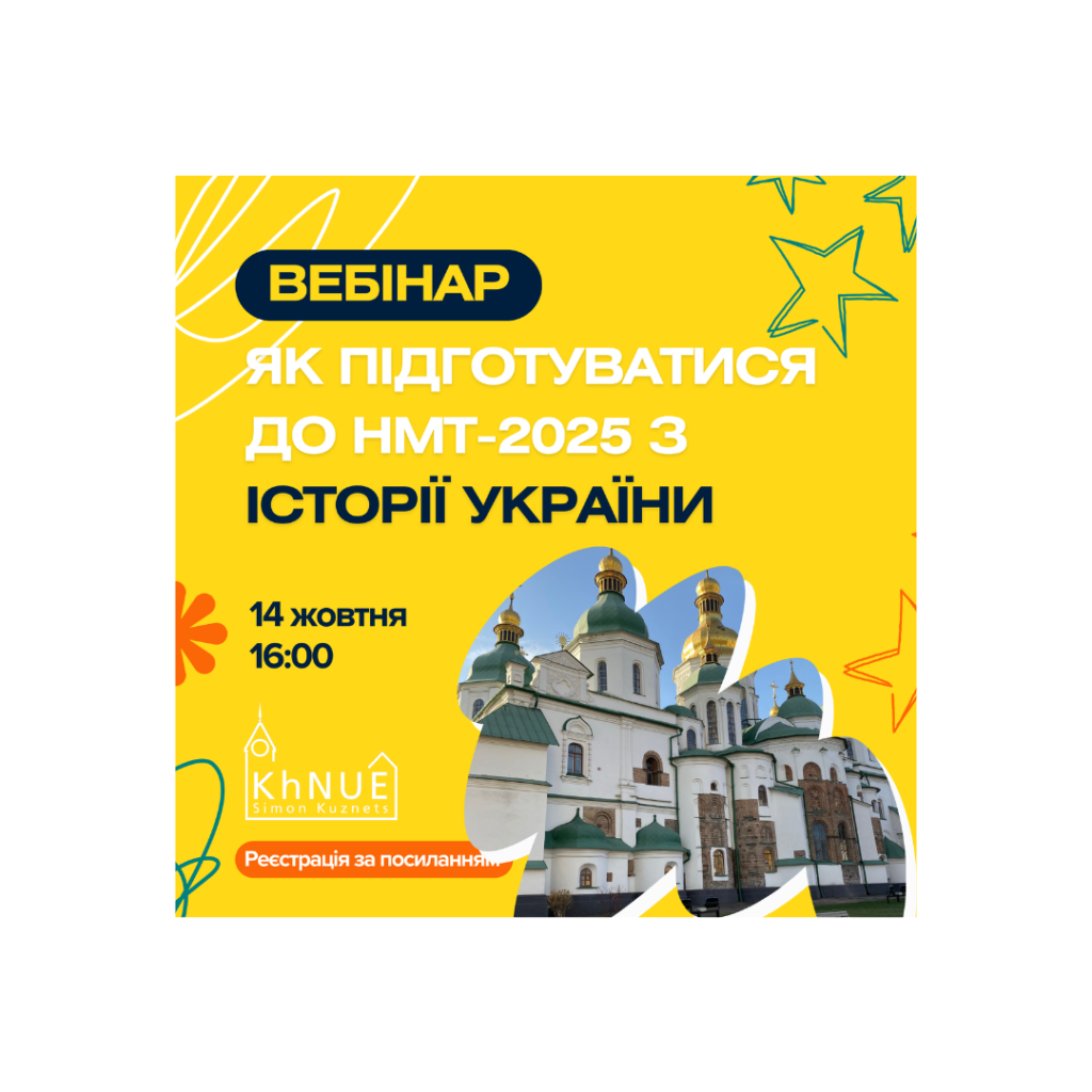 Вебінар: «Як підготуватися до НМТ-2025 з історії України?»